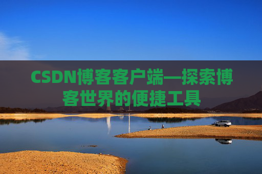 CSDN博客客户端—探索博客世界的便捷工具